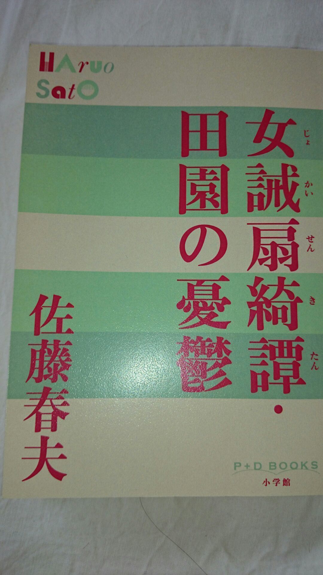 良さがわからない。】「女誡扇綺譚・田園の憂鬱」佐藤春夫: 新発田で