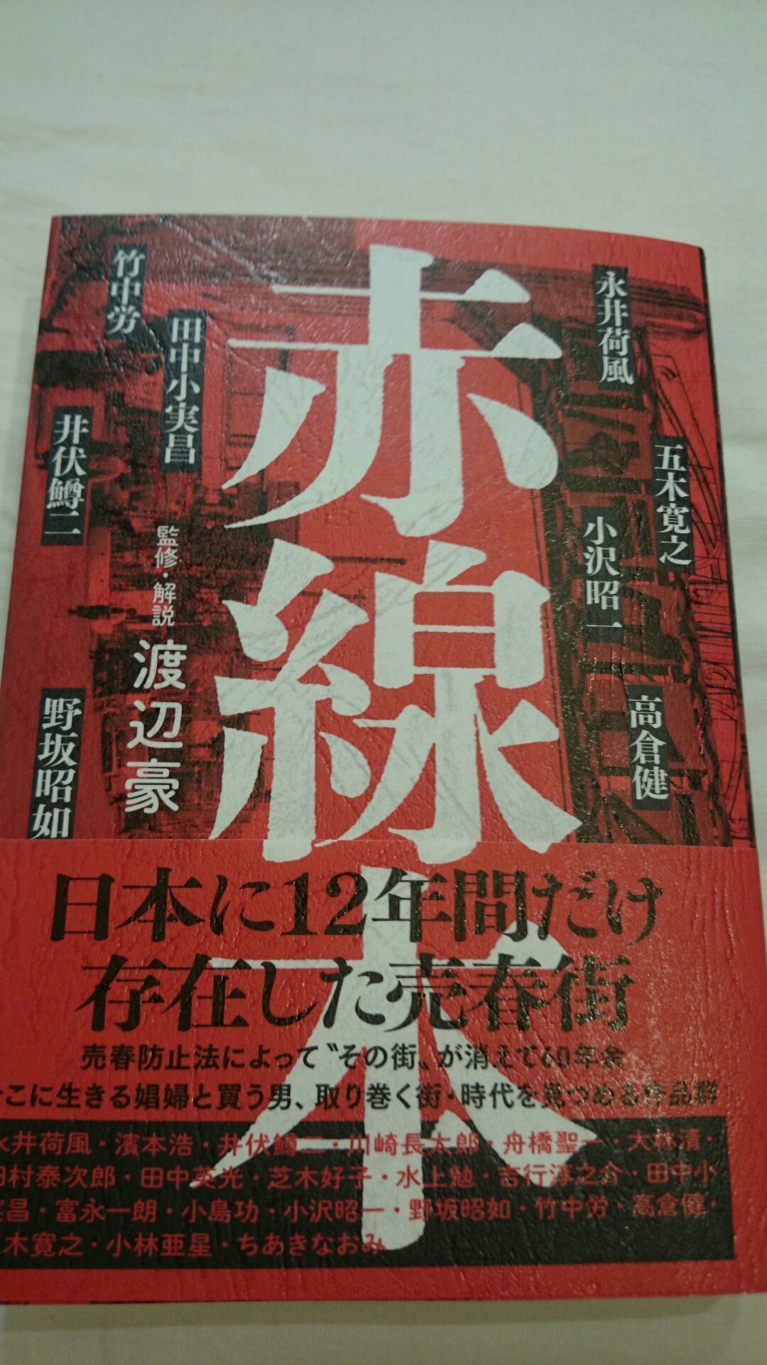 これぞ天下の奇書】「赤線本」監修・解説 渡辺豪: 新発田で
