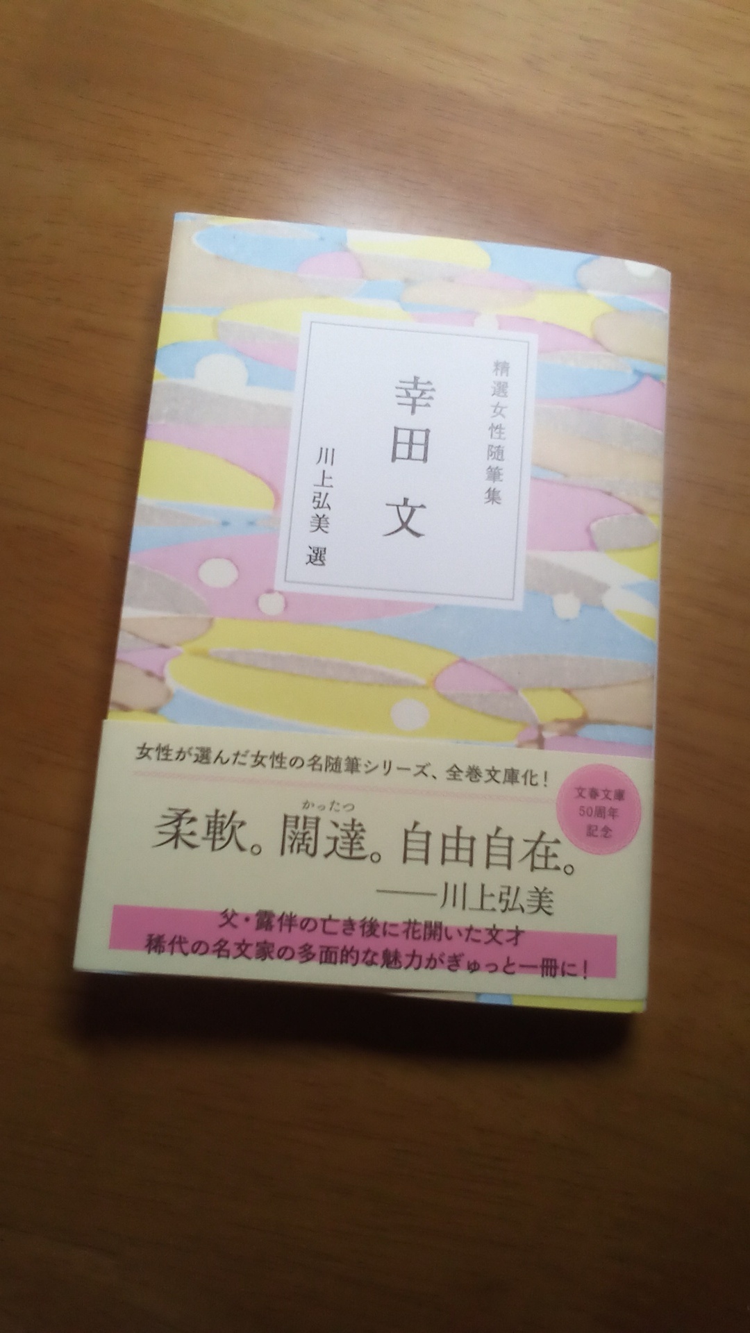 これぞ日本女性の文学】「精選女性随筆集 幸田文」: 新発田で楽しい読書生活&食生活